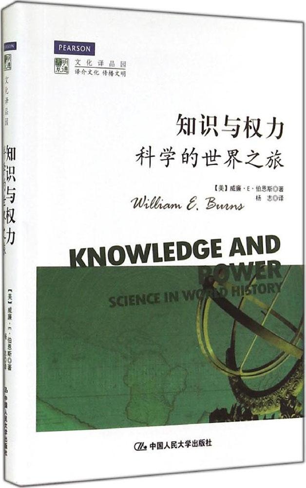 现货包邮 知识与力：科学的世界之旅 9787300199986 中国人民大学出版社 William