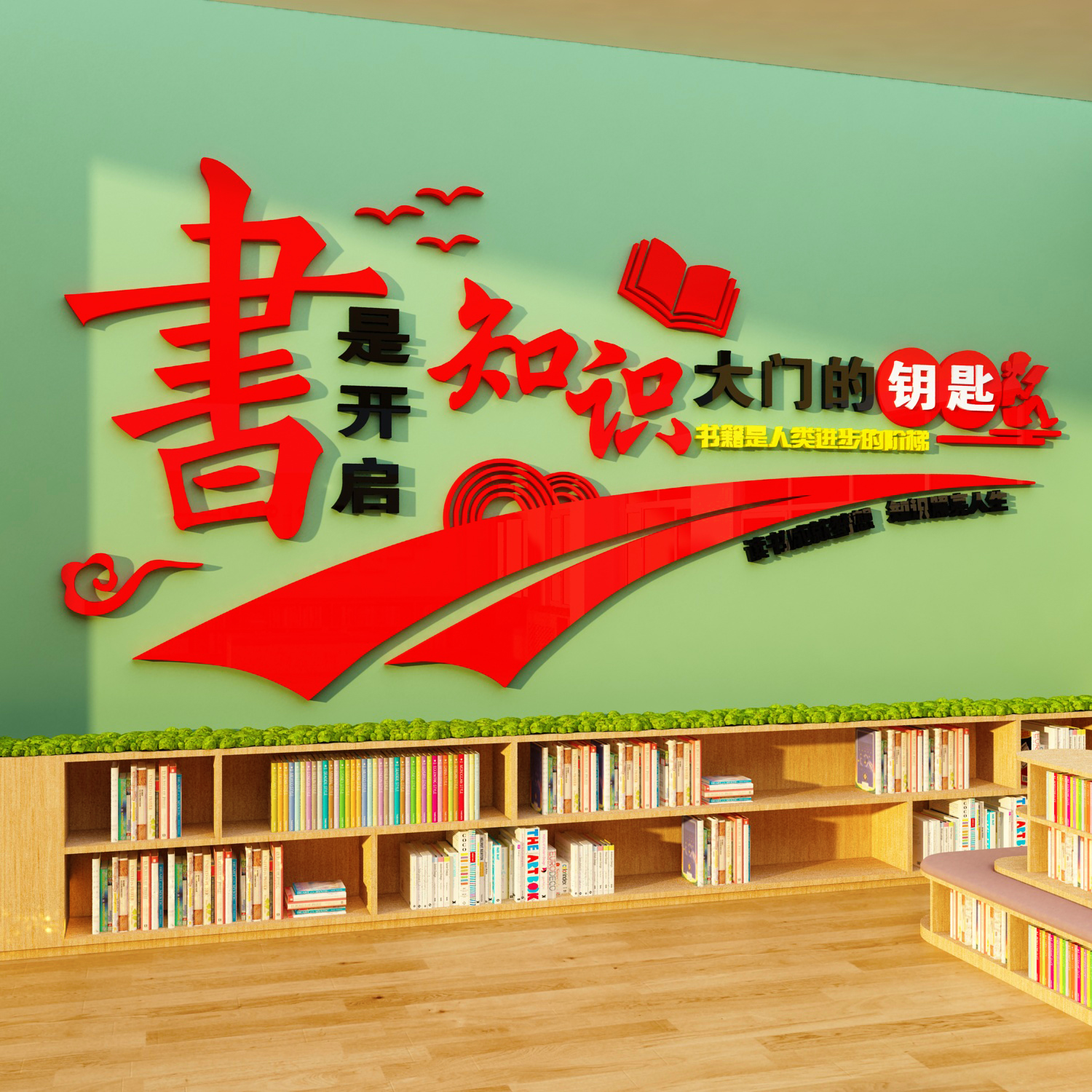 幼儿园读书区文化墙阅览室绘本馆装饰环创墙贴班级图书角教室布置