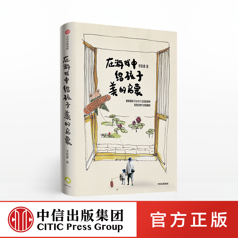 在游戏中给孩子美的启蒙 李欣睿 著 美学教育 在家就能玩的亲子游戏 亲子教育类书籍 中信出版社童书 正版书籍