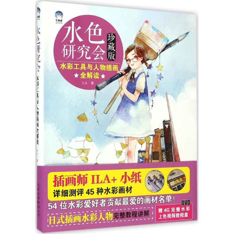水色研究会 珍藏版 ILA 著 美术绘画技法入门教程教材书籍 北京美术摄影出版