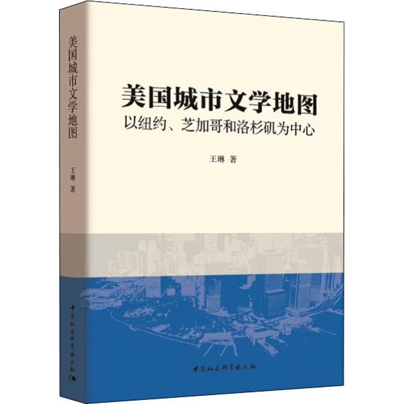 美国城市文学地图 以纽约、芝加哥和洛杉矶为中心 王琳 著作 中国社会科学出版社