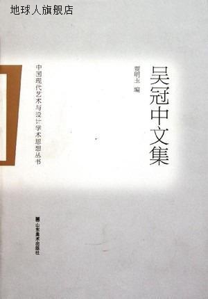 吴冠中文集,贾明玉编,山东美术出版社,9787533034191