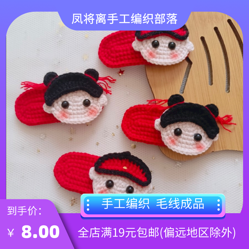新款中国娃娃发夹手工钩织毛线编织边夹少女儿童喜气洋洋发夹成品