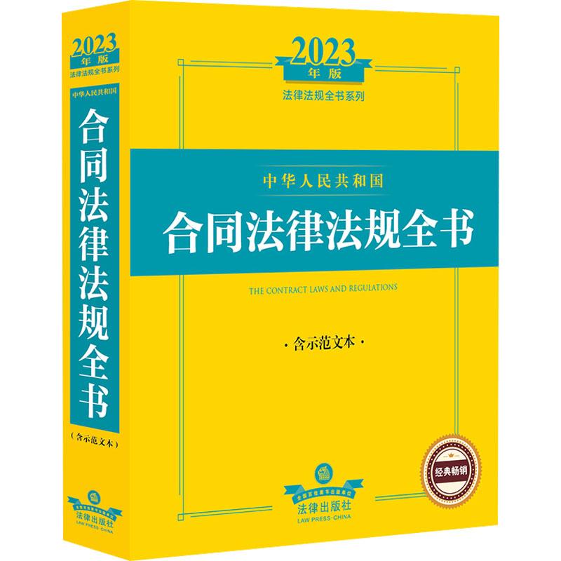 中华人民共和国合同法律法规全书 含示范文本 2023年版