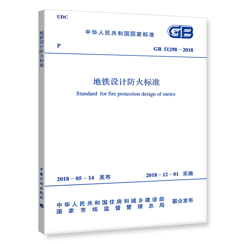正版GB 51298-2018 地铁设计防火标准 地铁设计防火规范2018年12月1日实施中国计划出版社2018年重点规范
