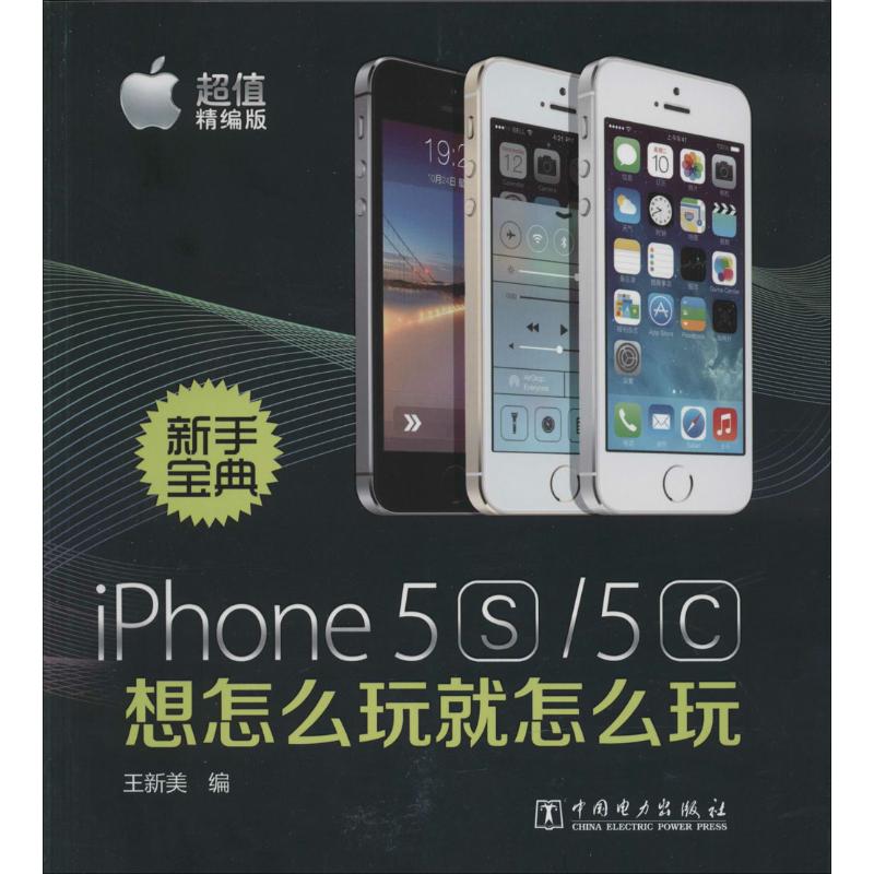 【正版包邮】 iPhone5S/5C想怎么玩就怎么玩-新手宝典-超值精编版 王新美 中国电力出版社