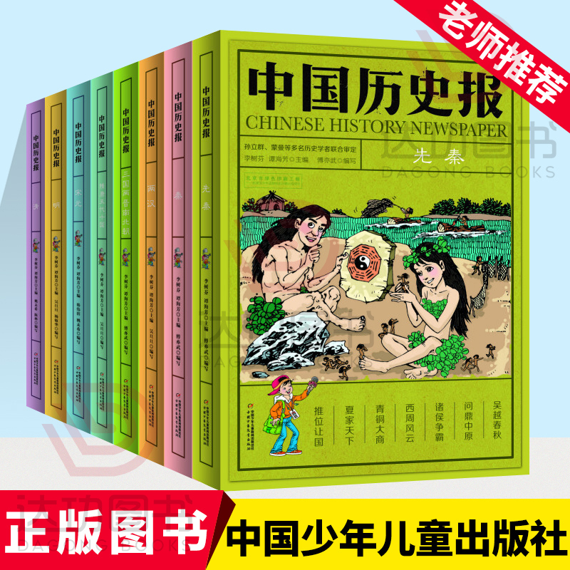 中国历史报系列全8册 儿童文学历史幽默趣味科普百科全书 7-14岁少儿书籍 二三四五六年级小学生课外阅读书籍 成长教育认知书