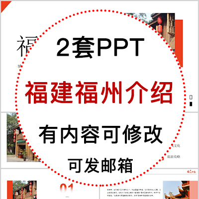 福建福州城市印象家乡旅游美食风景文化介绍宣传攻略相册PPT模板