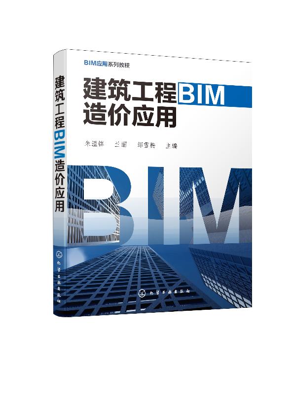 建筑工程BIM造价应用 朱溢镕 化学工业出版社9787122367754