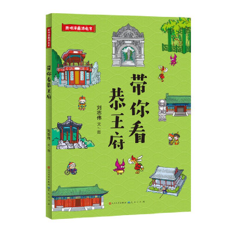 带你看恭王府 趣味漫画游北京中国传统文化历史建筑书籍旅游地理绘本图画书小学生漫画书7-14岁孩子课外阅读儿童文学一二三四年级