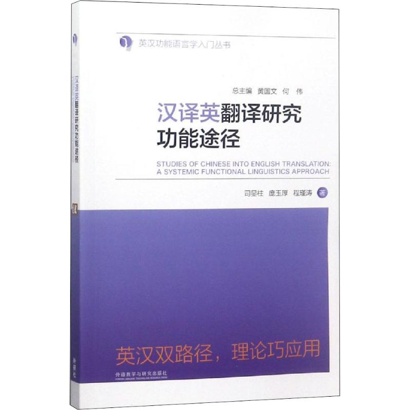 现货正版 汉译英翻译研究功能途径 外语教学与研究出版社WX