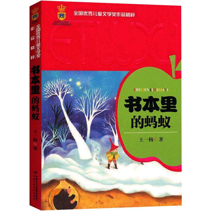 书本里的蚂蚁 中国少年儿童出版社 王一梅 著