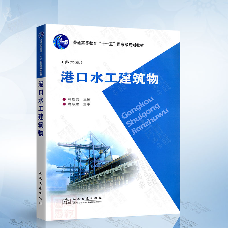 港口水工建筑物（第二版）韩理安人民交通出版社9787114072123