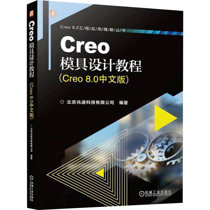 正版现货 Creo模具设计教程(Creo 8.0中文版) 机械工业出版社 北京兆迪科技有限公司 编 机械工程