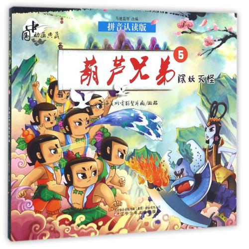 中国动画典藏——葫芦兄弟5 除妖灭怪 辽宁少年儿童出版社