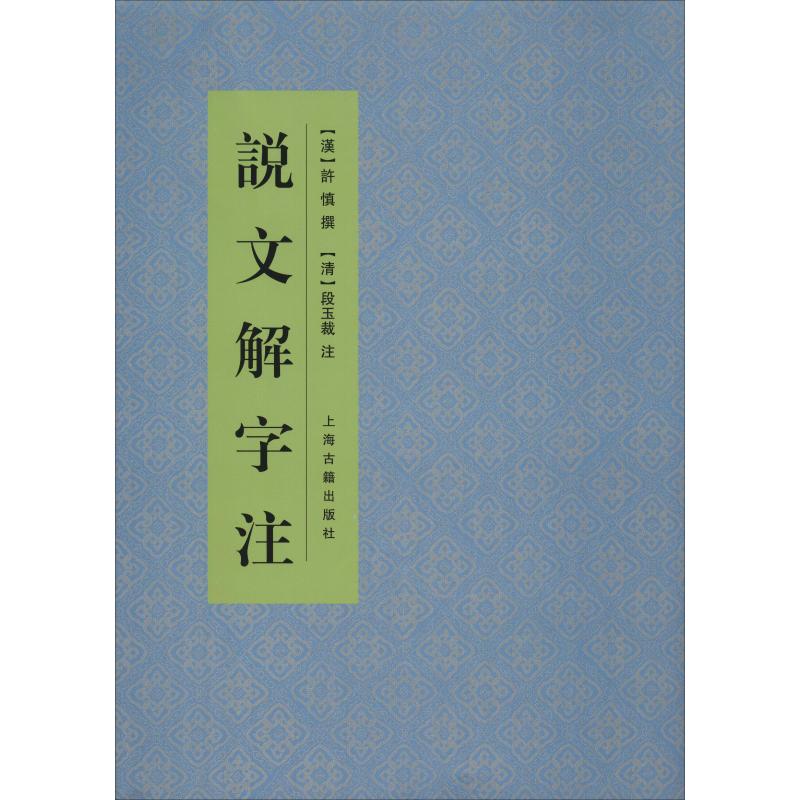 说文解字注：语言－汉语 文教 上海古籍出版社