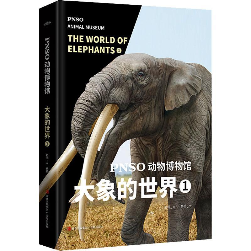 [rt] PNSO动物博物馆：1：1：大象的世界：the world of elephants 9787573602985  杨杨文 青岛出版社 自然科学