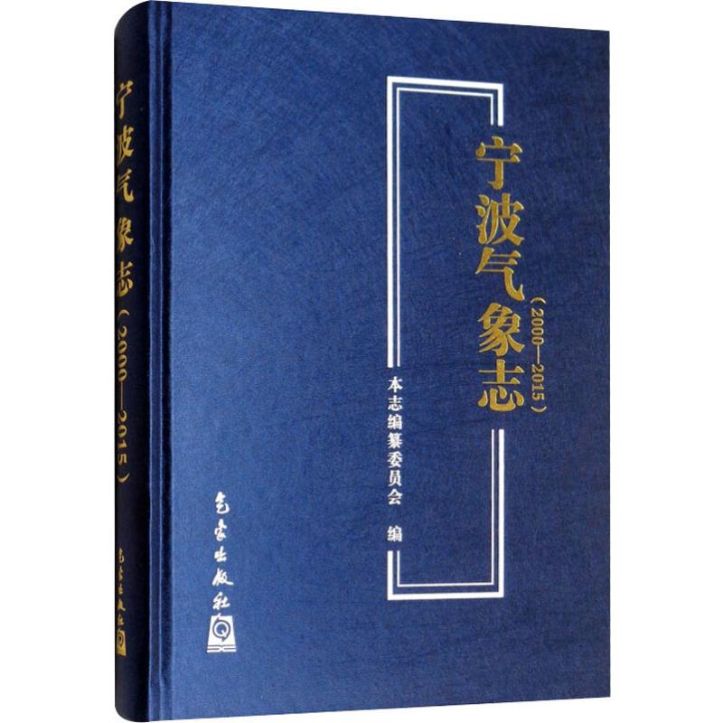 宁波气象志(2000-2015) 气象出版社 新华书店正版书籍