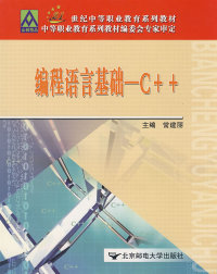 【正版包邮】 编程语言基础-C++ 常建丽 北京邮电大学出版社