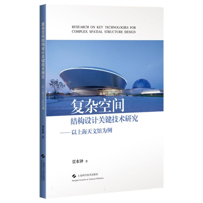 正版图书复杂空间结构设计关键技术研究——以上海天文馆为例贾水钟 著上海科技9787547862193