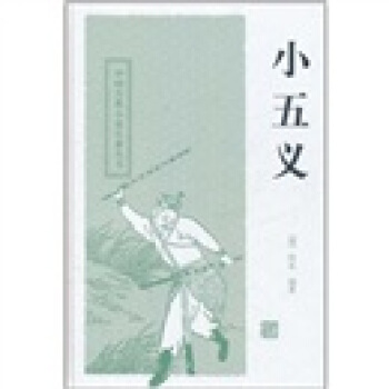 【正版】中国古典小说名著丛书-小五义 佚名