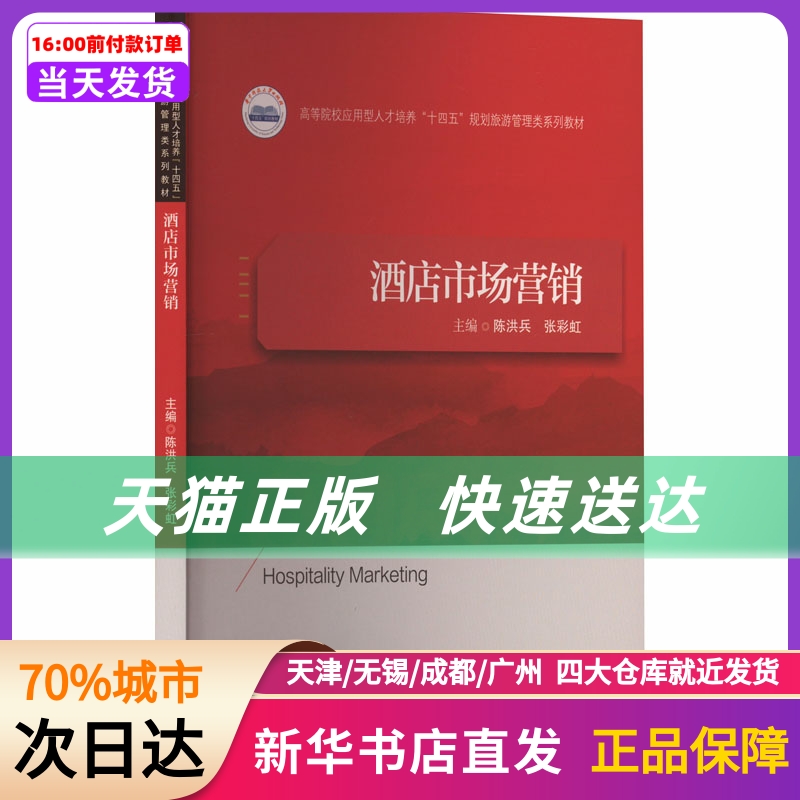 酒店市场营销 华中科技大学出版社 新华书店正版书籍