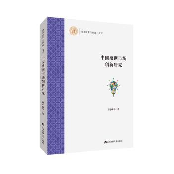正版 中国票据市场创新研究 肖小和 上海财经大学出版社 9787564233334 可开票