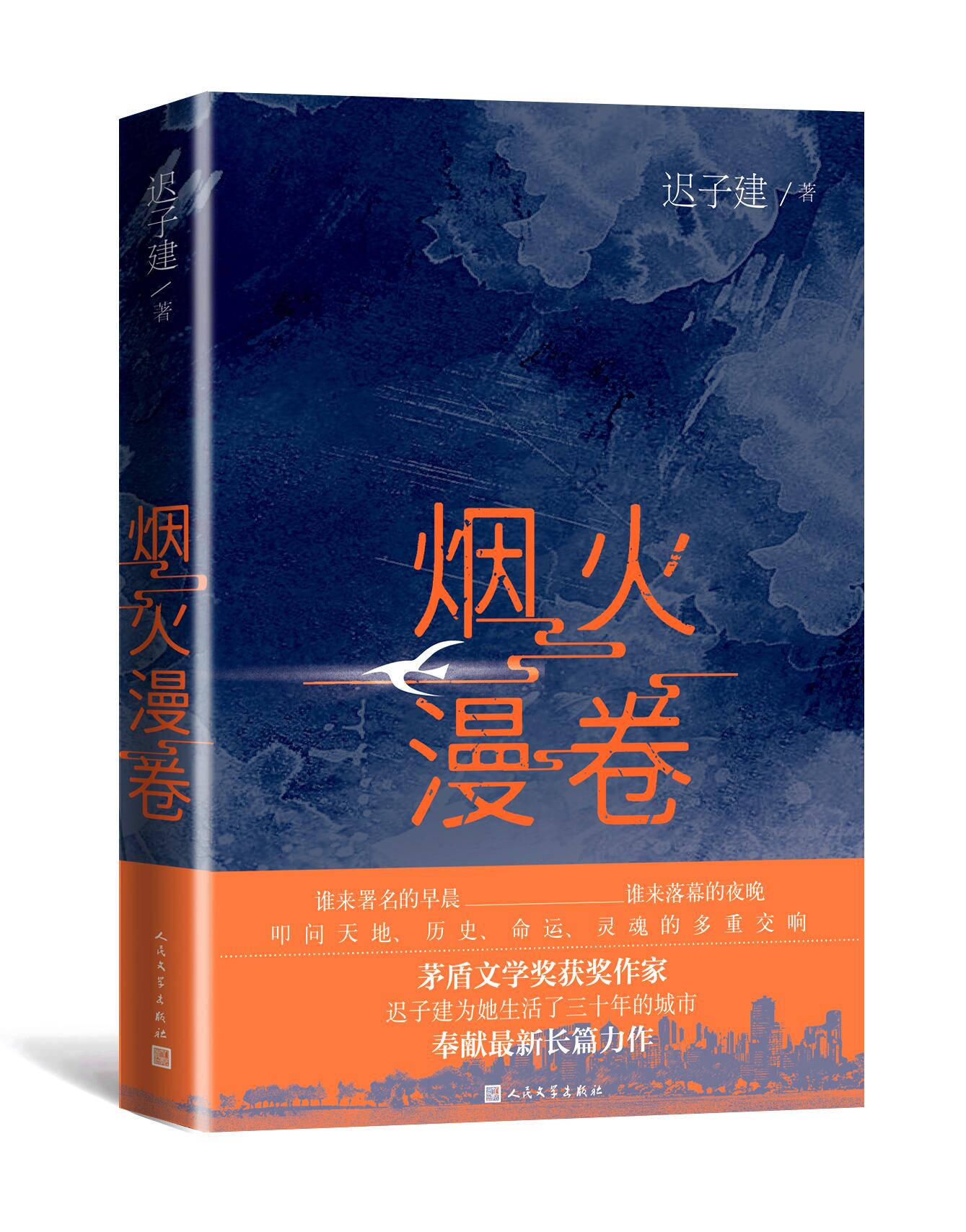 【2020中国好书】烟火漫卷 迟子建长篇力作  一部聚焦当下都市百姓生活的长篇小说 人民文学出版社 中国近当代小说