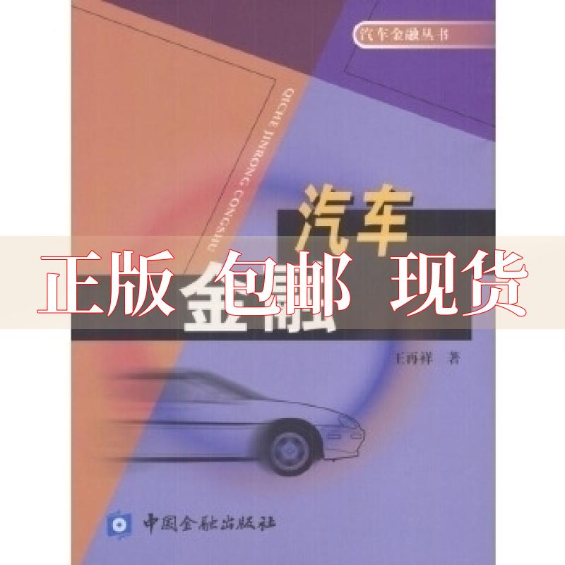 【正版书包邮】汽车金融王再祥中国金融出版社