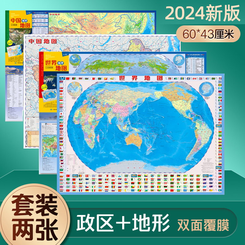 套装2024年新版中国地理地图 世界地理地图中学生桌面便携政区和地形地图双面覆膜清晰 地理知识 迷你小地图 4开 中国地图出版社
