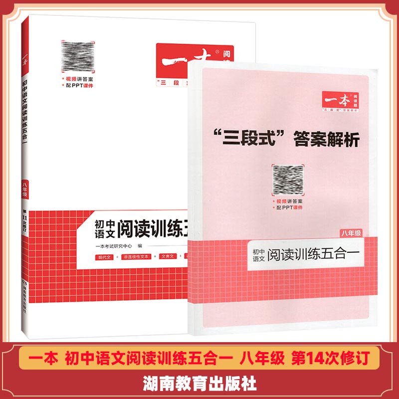 一本 阅读题初中语文阅读训练五合一 第11次修订 八年级 湖南教育出版社