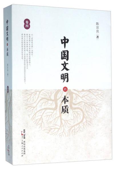 【正版新书】中国文明的本质（卷四） 陈宣良 上海人民出版社