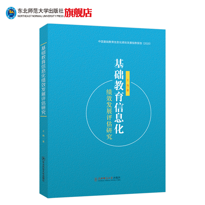 中国基础教育信息化绩效发展指数报告（2020） 基础教育信息化绩效发展评估研究 东北师范大学出版社