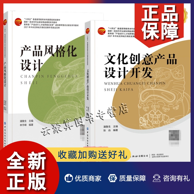 正版2册 文化创意产品设计开发+产品风格化设计 潘鲁生 张焱 中国纺织出版社教材书籍 文创产品设计开发过程中的定位与设计艺术书