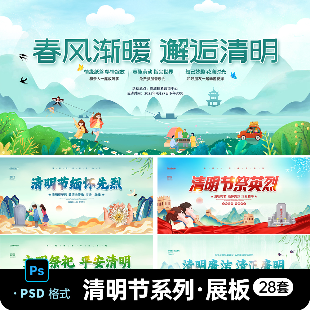 中国风清明节踏青活动祭祖追思宣传绿色插画展板PSD设计素材模板