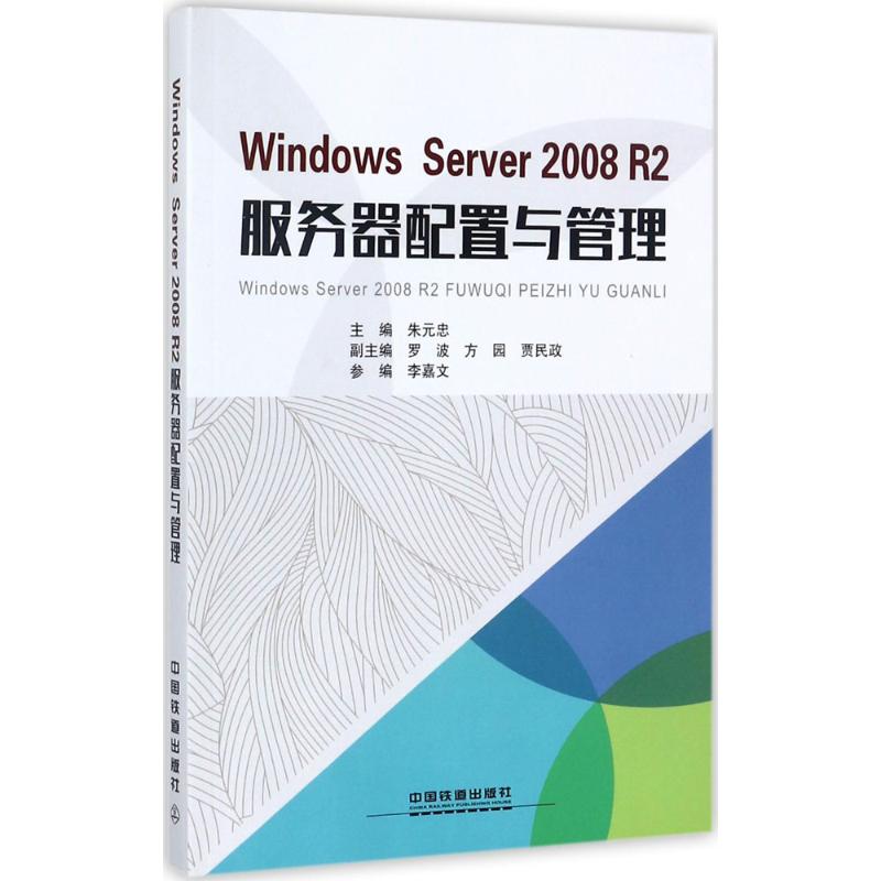 【正版包邮】 WindowsServer2008R2服务器配置与管理 朱元忠 中国铁道出版社