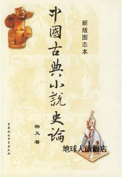 中国古典小说史论：新版图志本,杨义著,中国社会科学出版社