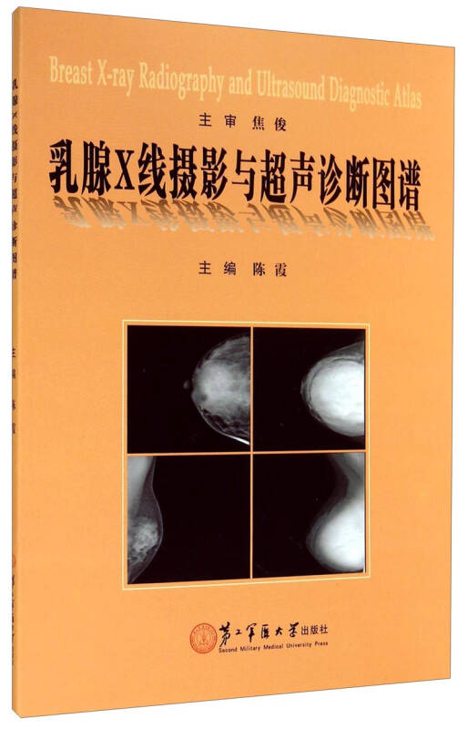 乳腺X线摄影与超声诊断图谱陈霞  9787548106753   第二军医大学出版社  正版书籍