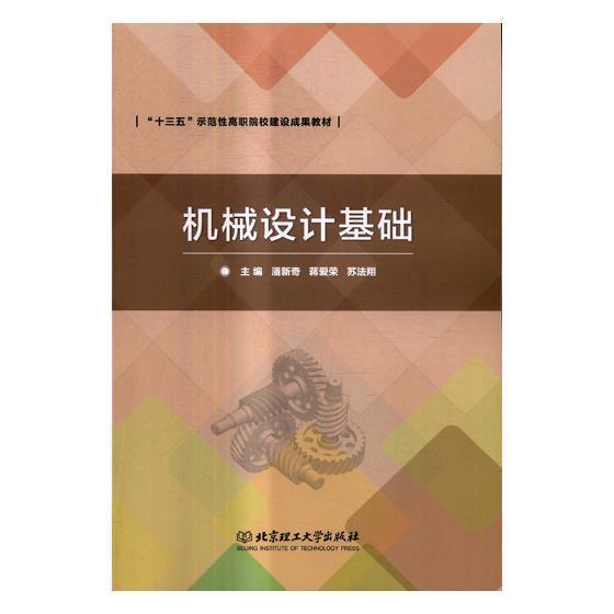 RT69包邮 机械设计基础北京理工大学出版社工业技术图书书籍