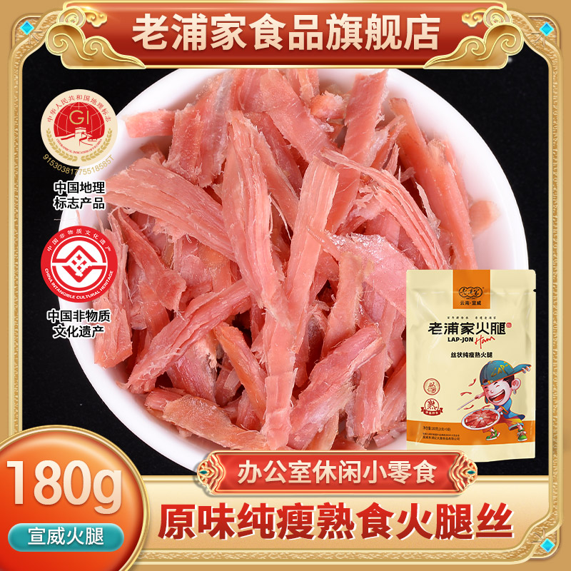 宣威老浦家火腿肉熟食180g猪肉铺肉干特产肉类云南原味即食火腿丝