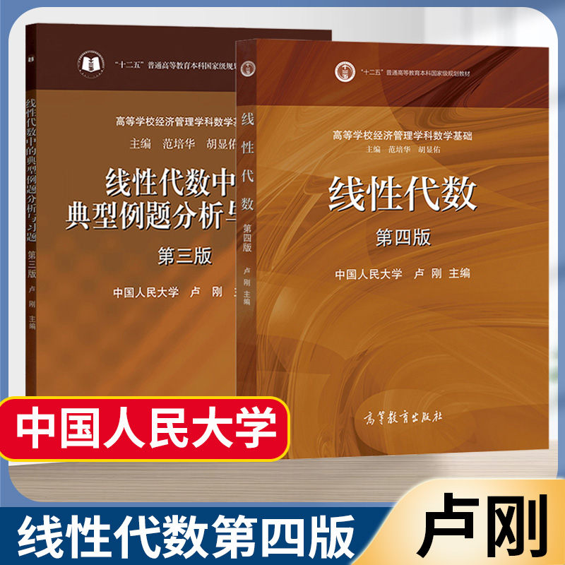 线性代数 第四版 线性代数中的典型例题分析与习题 第三版 中国人民大学 卢刚 代数 数学 高等教育出版社 2本套装 书籍^