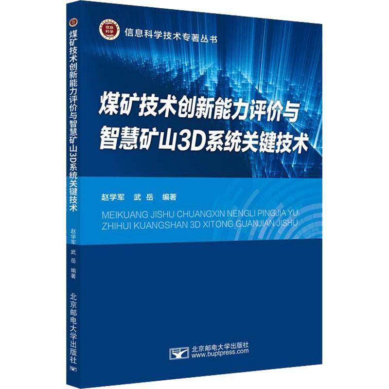 RT69包邮 煤矿技术创新能力评价与智慧矿山3D系统关键技术北京邮电大学出版社工业技术图书书籍