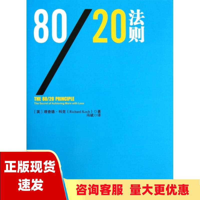 【正版书包邮】8020法则理查德科克冯斌中信出版社