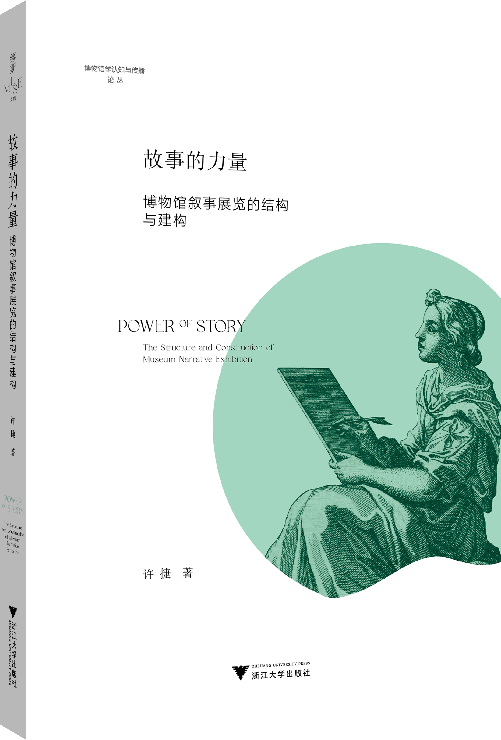 正版书籍 故事的力量：博物馆叙事展览的结构与建构 许捷 浙江大学