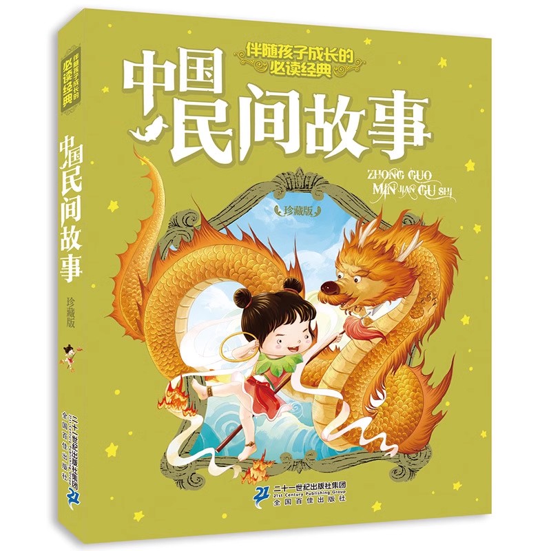 中国民间故事(珍藏版) 伴随孩子成长的必读经典  二十一世纪出版社 中国儿童文学新华书店正版书籍
