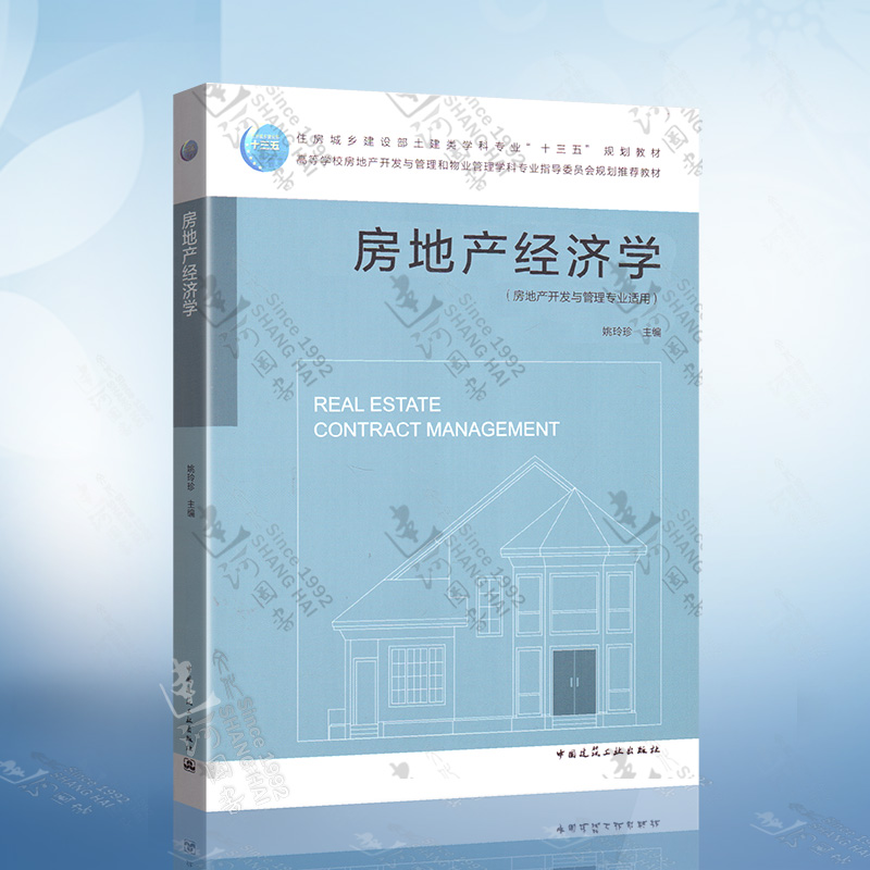 房地产经济学（房地产开发与管理专业适用） 姚玲珍 编 中国建筑工业出版社 9787112231928