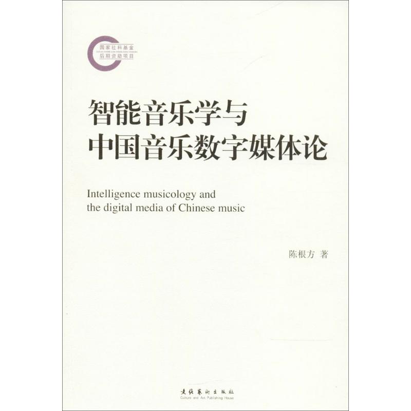 【正版包邮】 智能音乐学与中国音乐数字媒体论 陈根方 文化艺术出版社