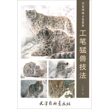 正版  名家国画示范教程/工笔猛兽技法 天津杨柳青出版社