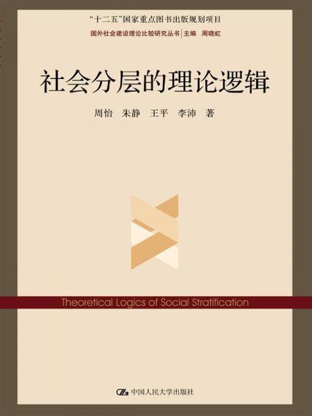 【正版新书】社会分层的理论逻辑 周怡 中国人民大学出版社