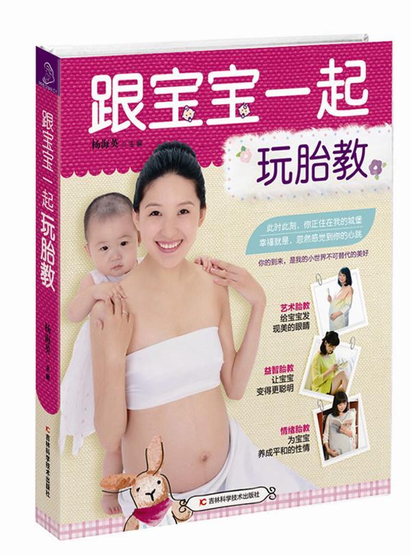 [rt] 跟宝宝一起玩胎教  杨海英  吉林科学技术出版社  小说